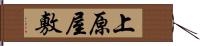 上原屋敷 Hand Scroll