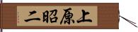 上原昭二 Hand Scroll