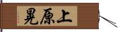 上原晃 Hand Scroll