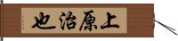 上原治也 Hand Scroll