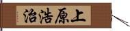 上原浩治 Hand Scroll