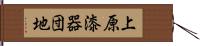 上原漆器団地 Hand Scroll