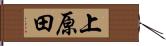 上原田 Hand Scroll