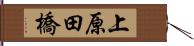 上原田橋 Hand Scroll