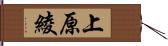 上原綾 Hand Scroll
