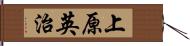 上原英治 Hand Scroll