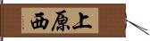 上原西 Hand Scroll