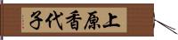 上原香代子 Hand Scroll