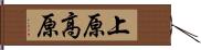 上原高原 Hand Scroll