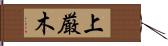 上厳木 Hand Scroll