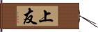 上友 Hand Scroll