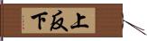 上反下 Hand Scroll