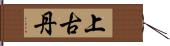 上古丹 Hand Scroll