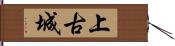 上古城 Hand Scroll