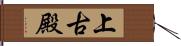 上古殿 Hand Scroll