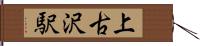 上古沢駅 Hand Scroll