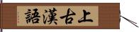 上古漢語 Hand Scroll