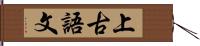 上古語文 Hand Scroll