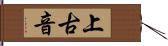 上古音 Hand Scroll