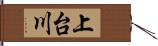 上台川 Hand Scroll