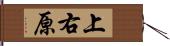 上右原 Hand Scroll