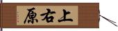 上右原 Hand Scroll