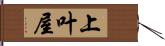 上叶屋 Hand Scroll