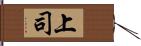 上司 Hand Scroll