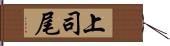 上司尾 Hand Scroll