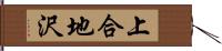上合地沢 Hand Scroll