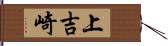 上吉崎 Hand Scroll