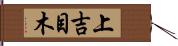 上吉目木 Hand Scroll