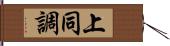 上同調 Hand Scroll