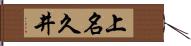 上名久井 Hand Scroll