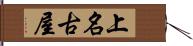 上名古屋 Hand Scroll