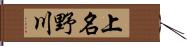 上名野川 Hand Scroll