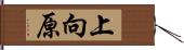 上向原 Hand Scroll