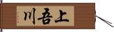 上吾川 Hand Scroll