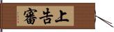 上告審 Hand Scroll