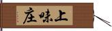 上味庄 Hand Scroll