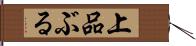 上品ぶる Hand Scroll