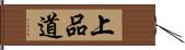 上品道 Hand Scroll