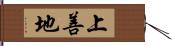 上善地 Hand Scroll