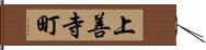上善寺町 Hand Scroll