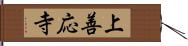 上善応寺 Hand Scroll
