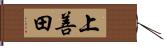 上善田 Hand Scroll