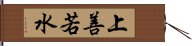 上善若水 Hand Scroll