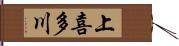 上喜多川 Hand Scroll