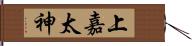 上嘉太神 Hand Scroll