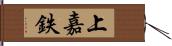 上嘉鉄 Hand Scroll